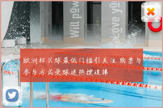 欧洲杯买球最低门槛引关注 购票与参与方式受球迷热搜追捧