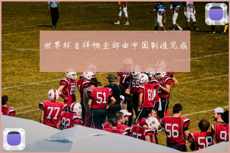 世界杯吉祥物全部由中国制造完成