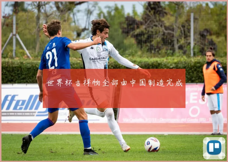 世界杯吉祥物全部由中国制造完成
