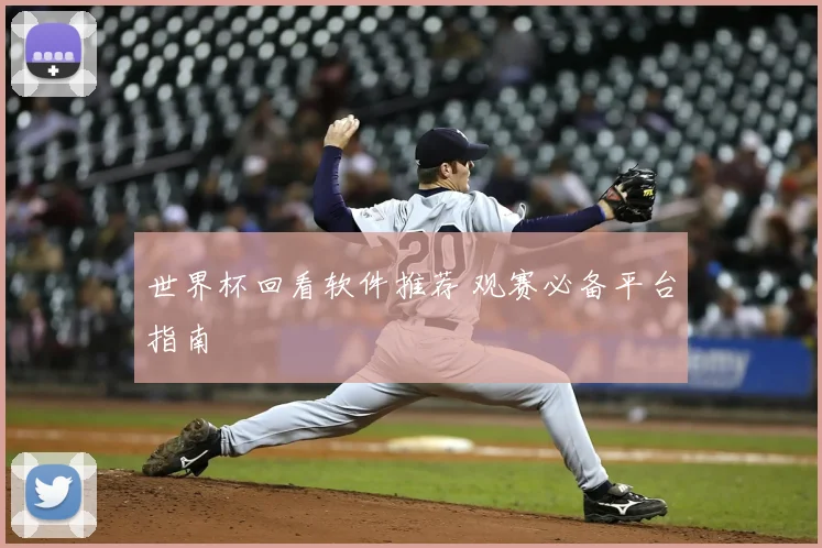 世界杯回看软件推荐 观赛必备平台指南