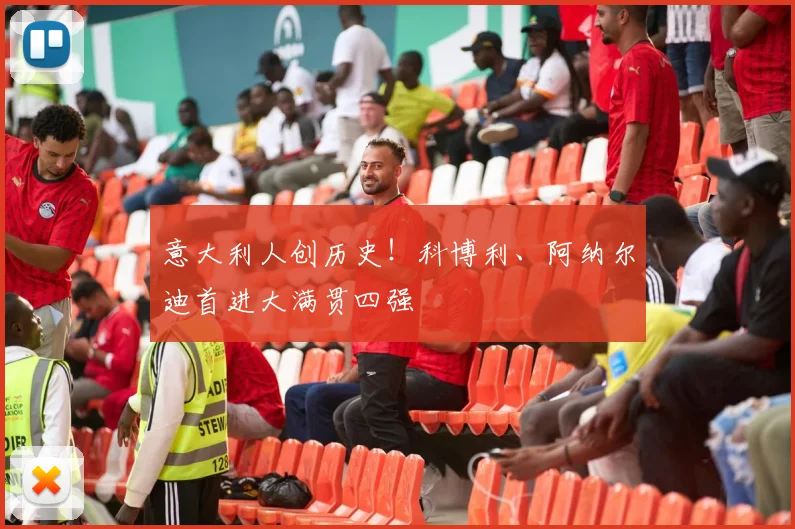 意大利人创历史!科博利、阿纳尔迪首进大满贯四强