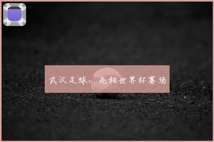武汉足球，亮相世界杯赛场