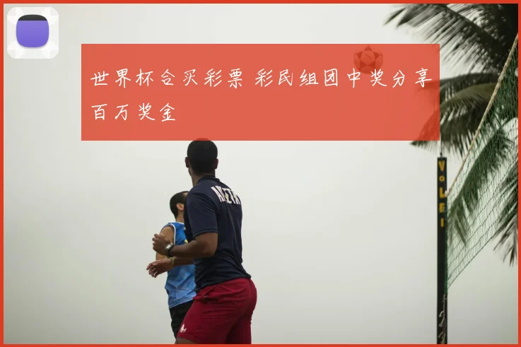 世界杯合买彩票 彩民组团中奖分享百万奖金